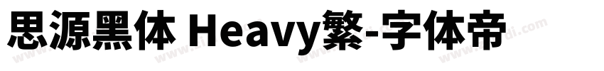 思源黑体 Heavy繁字体转换